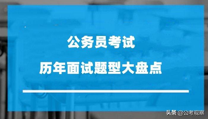 广东省面试题型深度解析