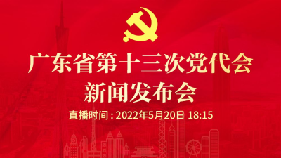 广东省党代会精神文件深度解读